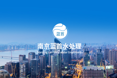 卡若建站-南京蓝首水处理设备有限公司