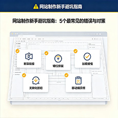 昌都建站-网站制作新手避坑指南:5个最常见的错误与对策