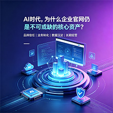 昌都建站-AI时代,为什么企业官网仍是不可或缺的核心资产?