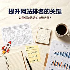 昌都建站-提升网站排名的关键:如何保持网站的持续活跃?