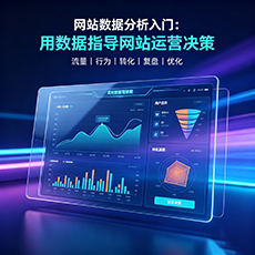 昌都建站-网站数据分析入门：用数据指导网站运营决策