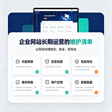 江达建站-企业网站长期运营的维护清单