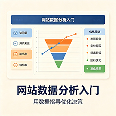 昌都建站-网站数据分析入门：用数据指导优化决策